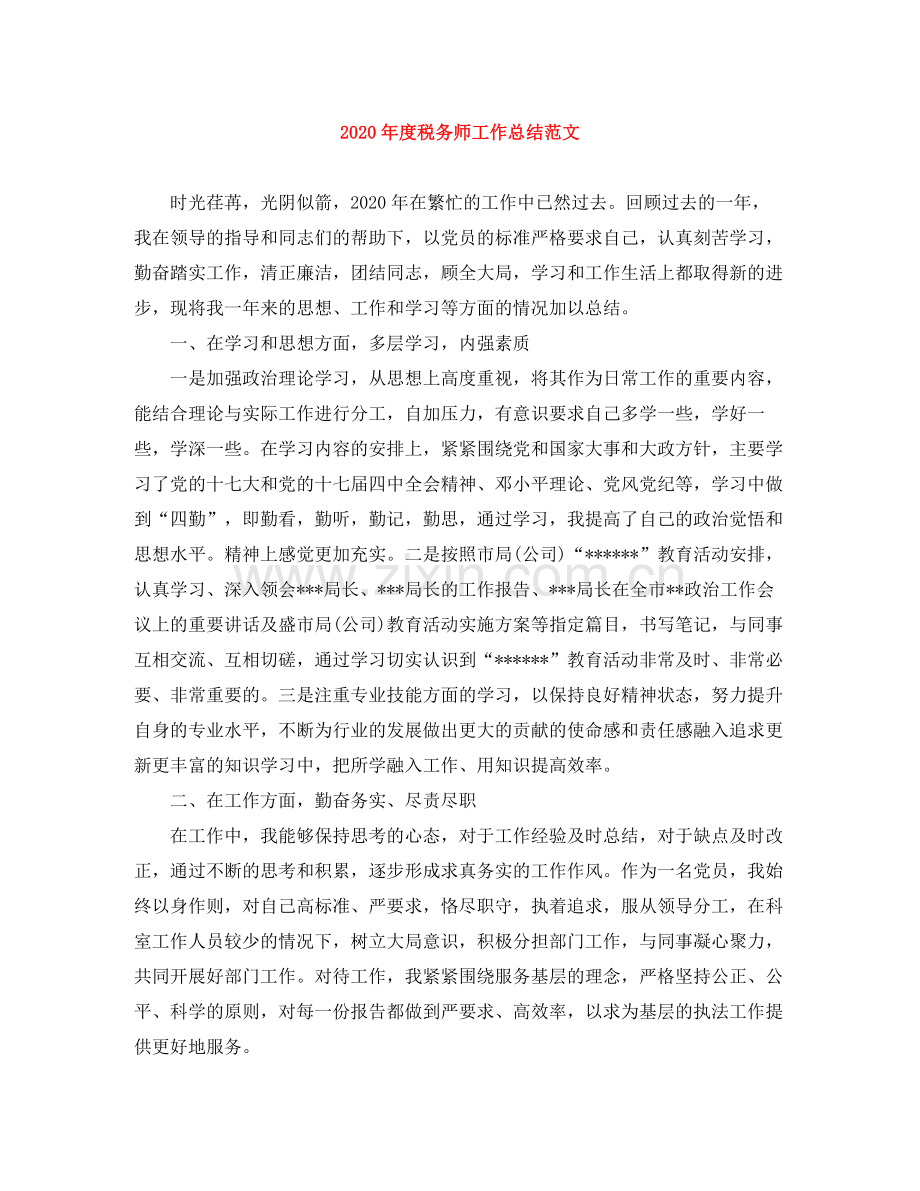 2020年度税务师工作总结范文.docx_第1页