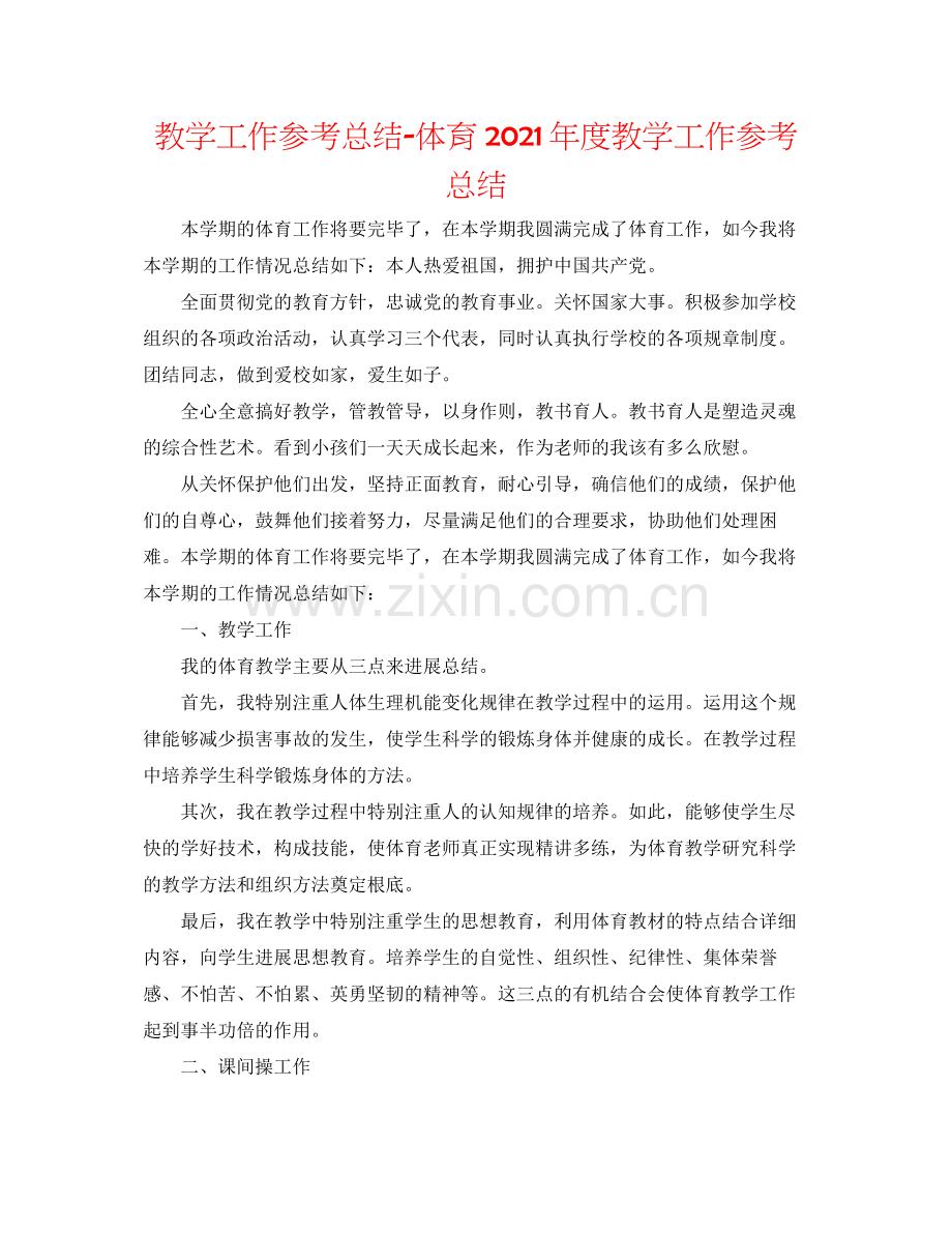 教学工作参考总结体育年度教学工作参考总结.docx_第1页