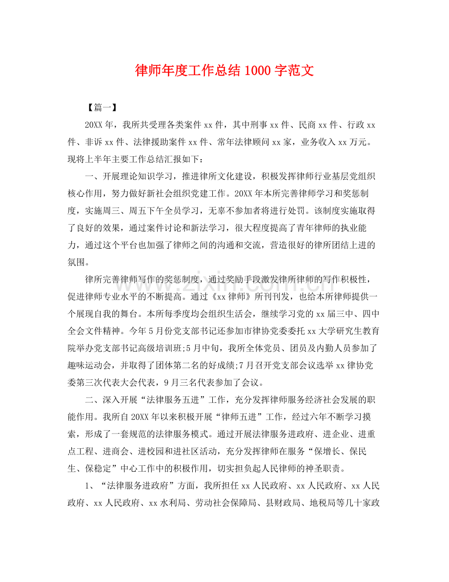 律师年度工作总结1000字范文 .docx_第1页