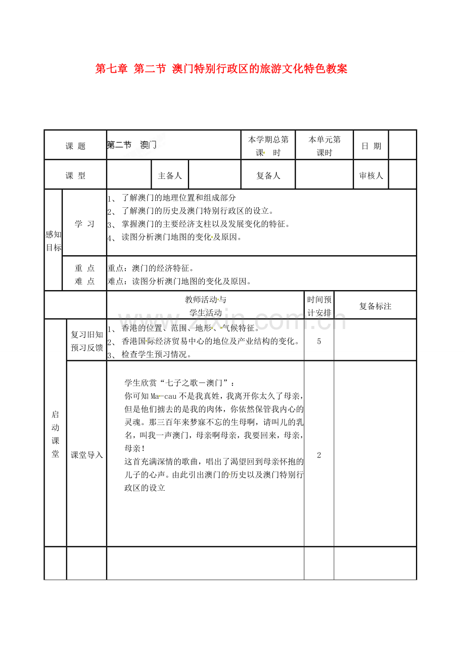 山东省滨州市邹平实验中学八年级地理下册 第七章 第二节 澳门特别行政区的旅游文化特色教案 （新版）湘教版.doc_第1页