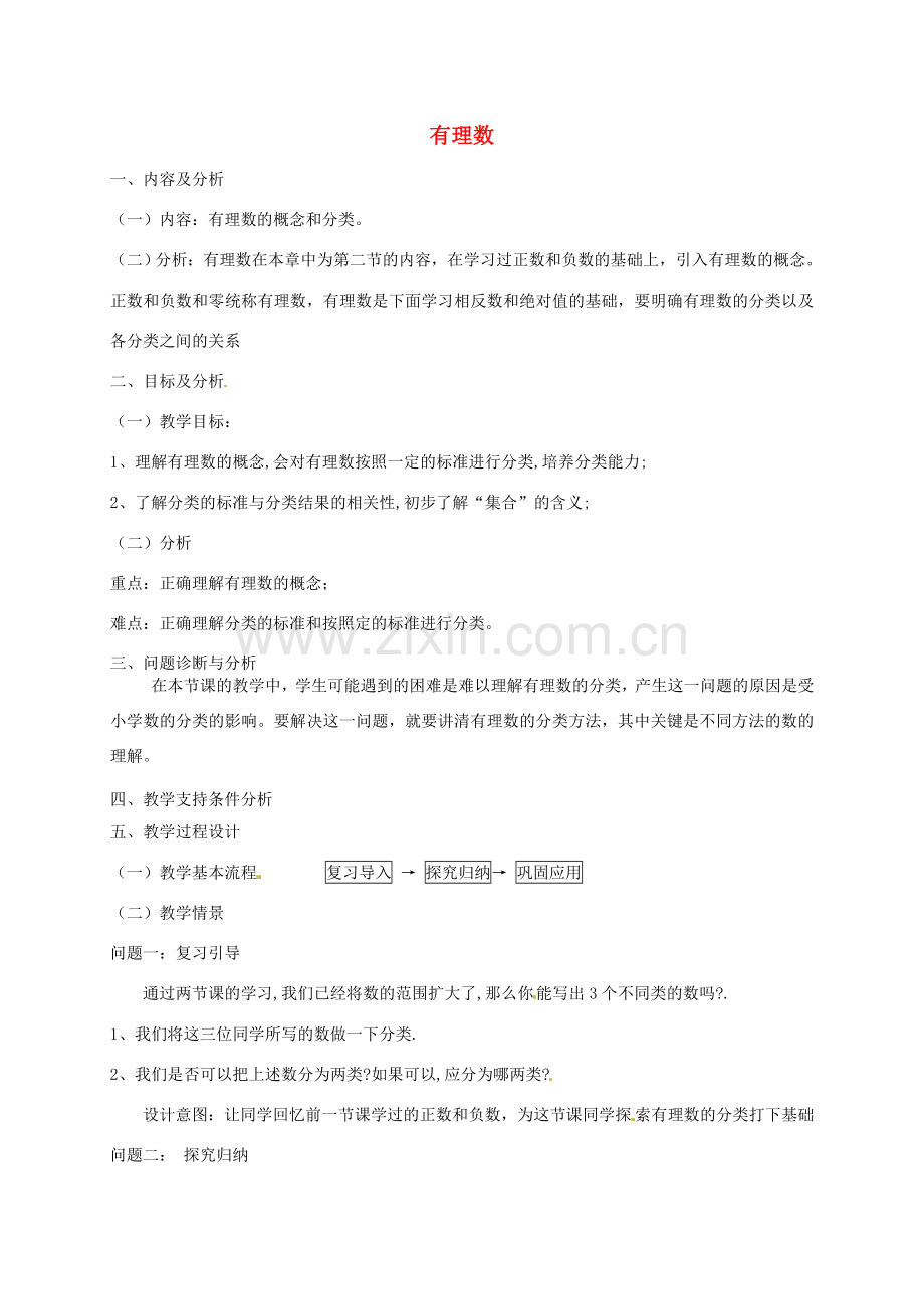 云南省昆明市艺卓高级中学七年级数学上册《1.2.1 有理数》教学设计 新人教版.doc_第1页