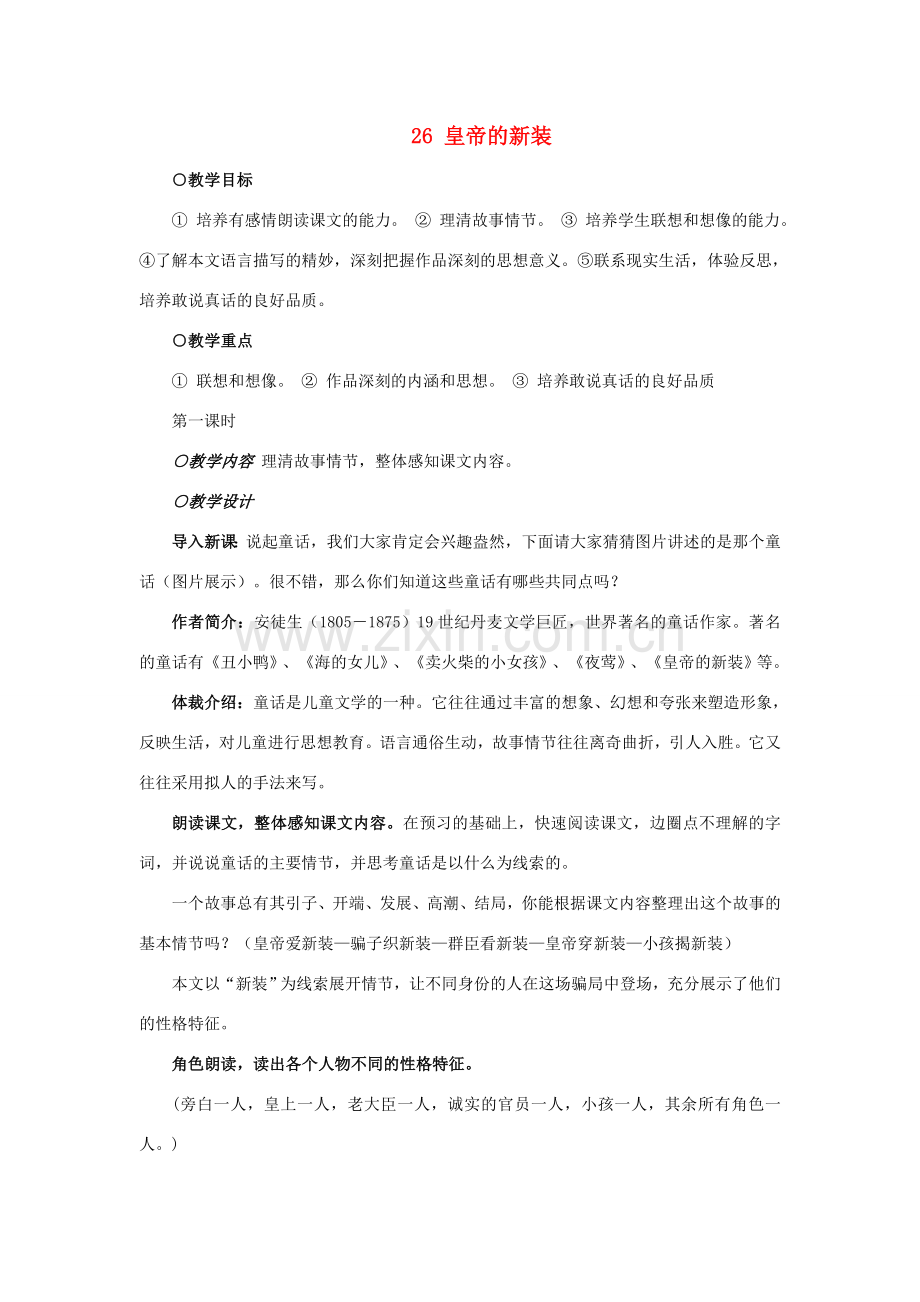 七年级语文上册《皇帝的新装》教案 人教新课标版.doc_第1页