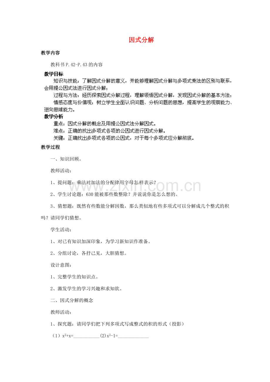 福建省惠安东周中学八年级数学上册 12.5 因式分解（第1课时）教案 （新版）华东师大版.doc_第1页