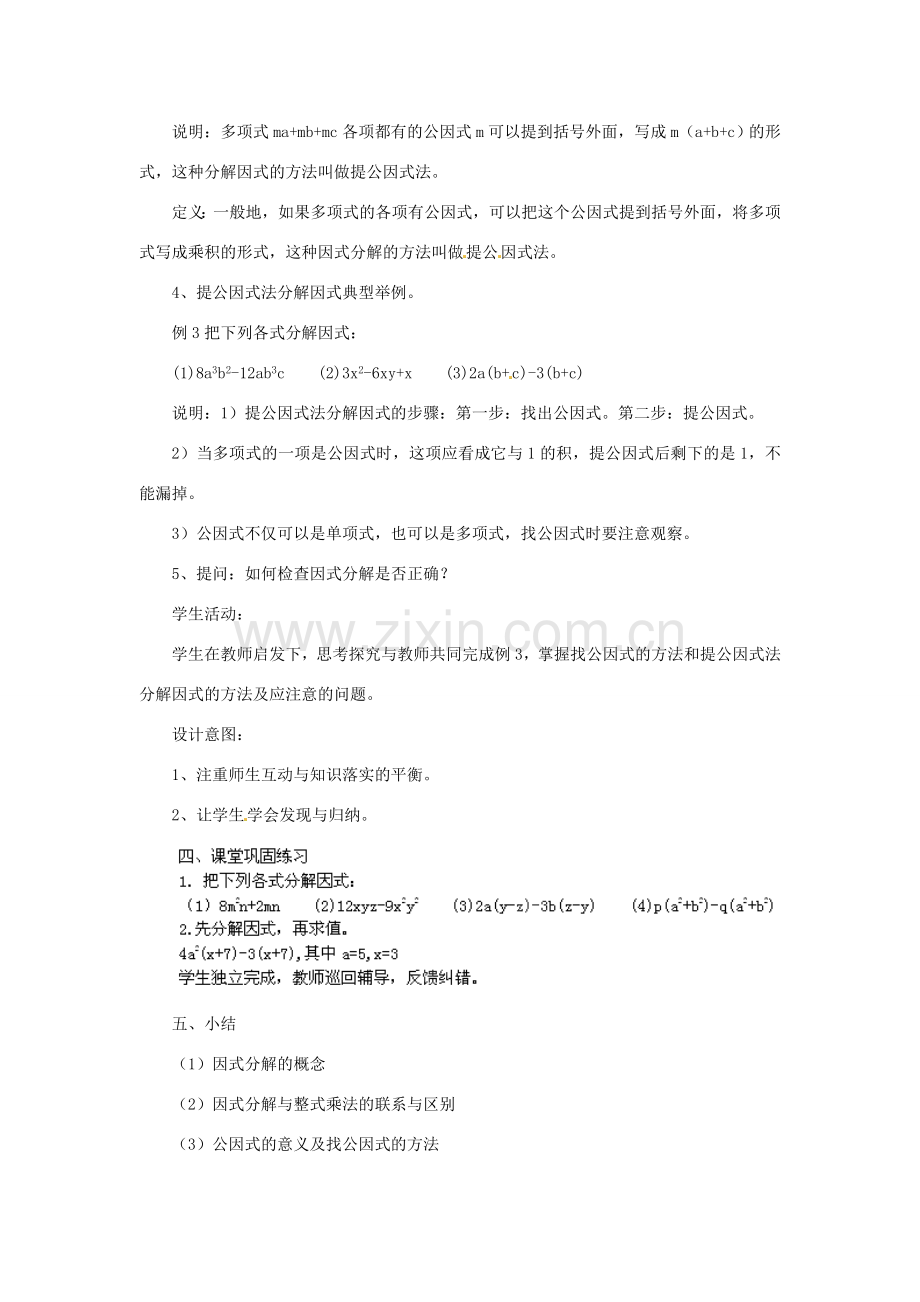 福建省惠安东周中学八年级数学上册 12.5 因式分解（第1课时）教案 （新版）华东师大版.doc_第3页