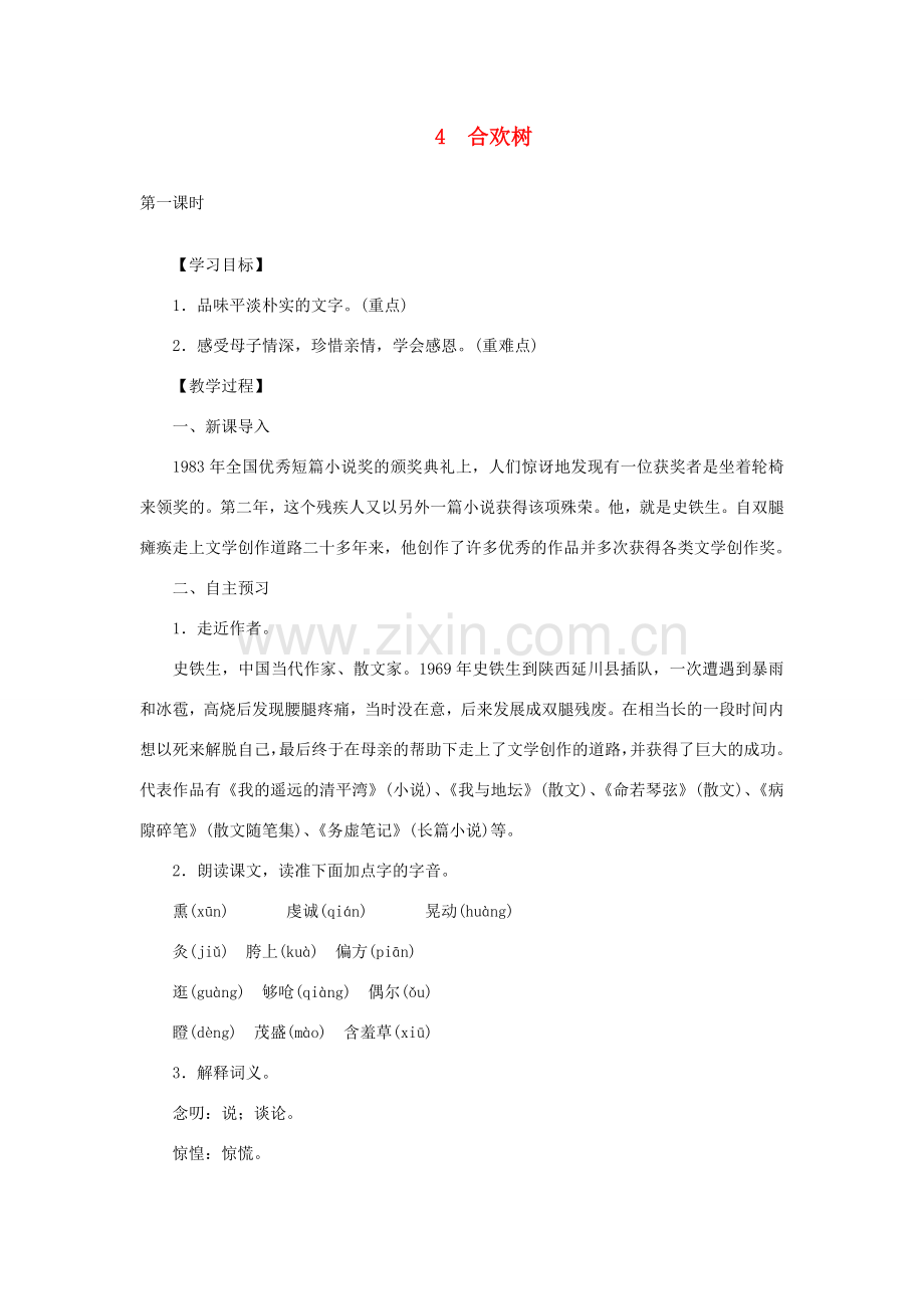 八年级语文下册 第一单元 4合欢树教案 语文版-语文版初中八年级下册语文教案.doc_第1页