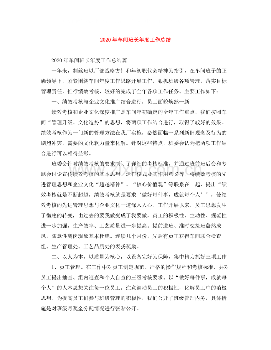 2020年车间班长年度工作总结.docx_第1页