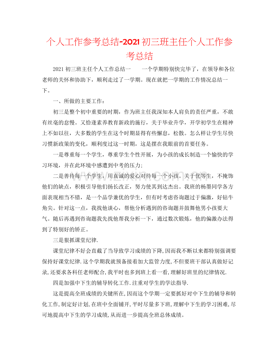 个人工作参考总结初三班主任个人工作参考总结.docx_第1页