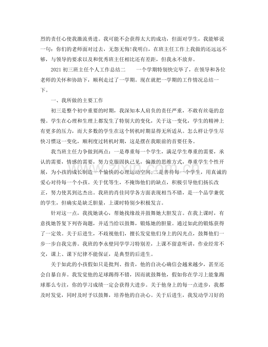 个人工作参考总结初三班主任个人工作参考总结.docx_第3页