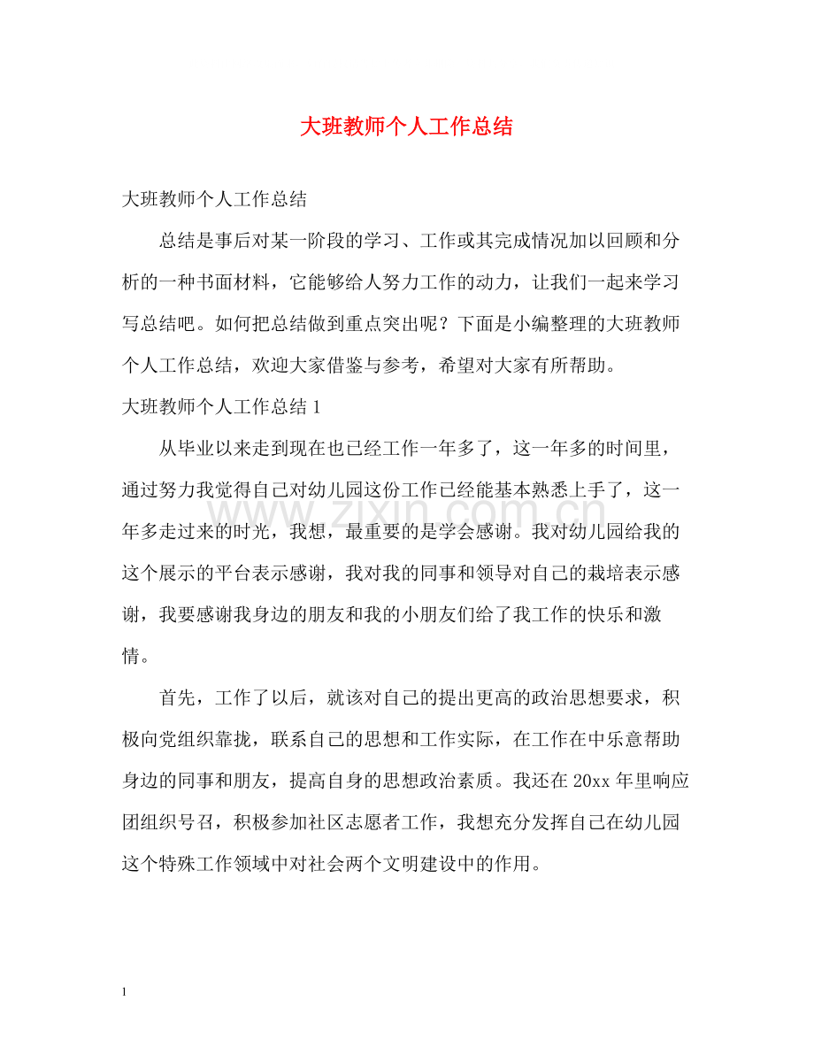 大班教师个人工作总结.docx_第1页