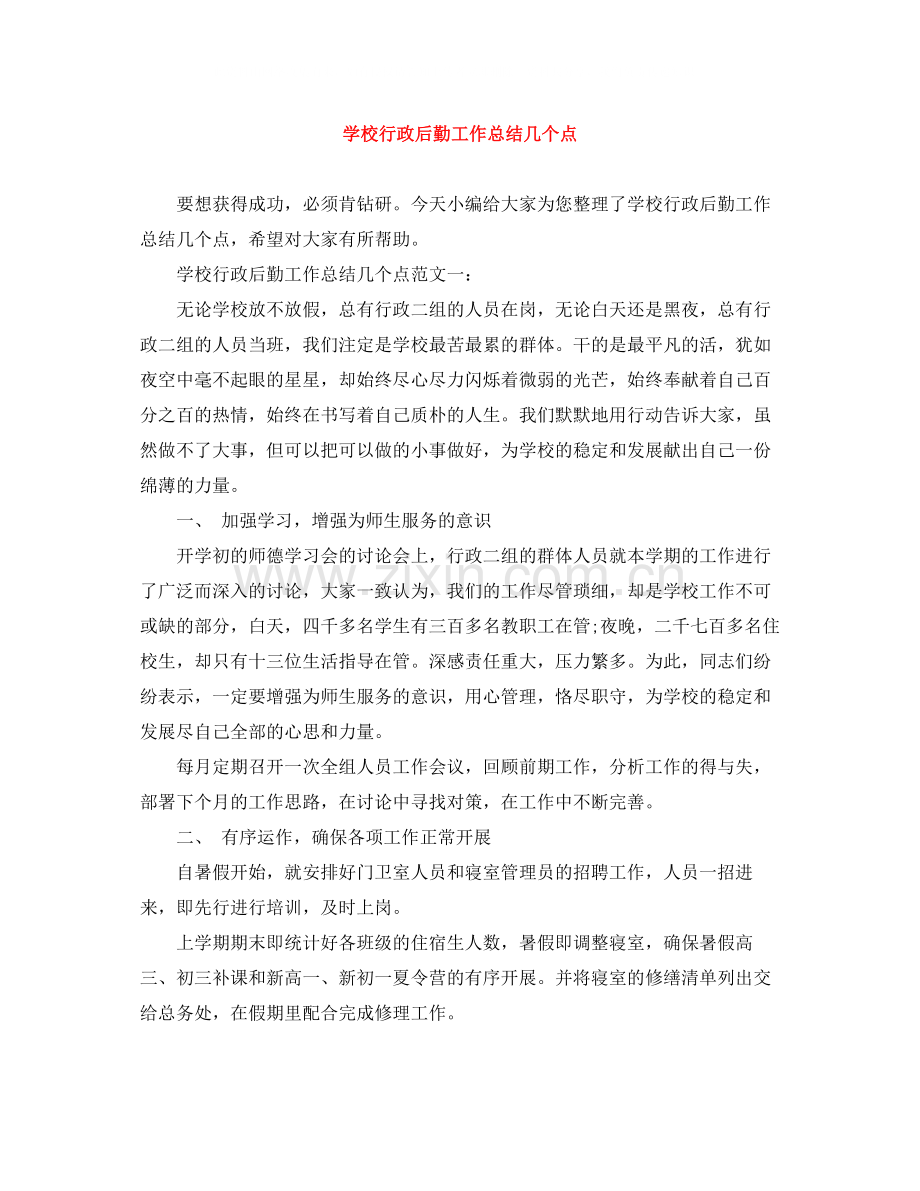 学校行政后勤工作总结几个点.docx_第1页