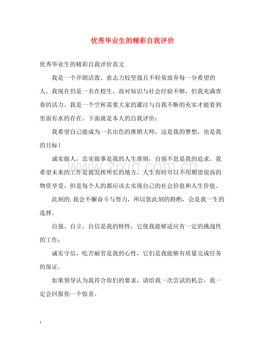 优秀毕业生的精彩自我评价.docx_第1页