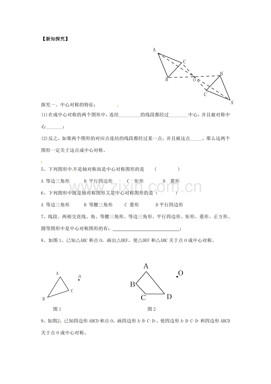 八年级数学下册 3.3 中心对称教案 （新版）北师大版-（新版）北师大版初中八年级下册数学教案.doc_第2页