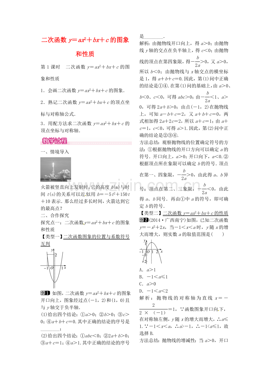 秋九年级数学上册 22.1.4 二次函数yax2bxc的图象和性质（第1课时）教案1 （新版）新人教版-（新版）新人教版初中九年级上册数学教案.doc_第1页