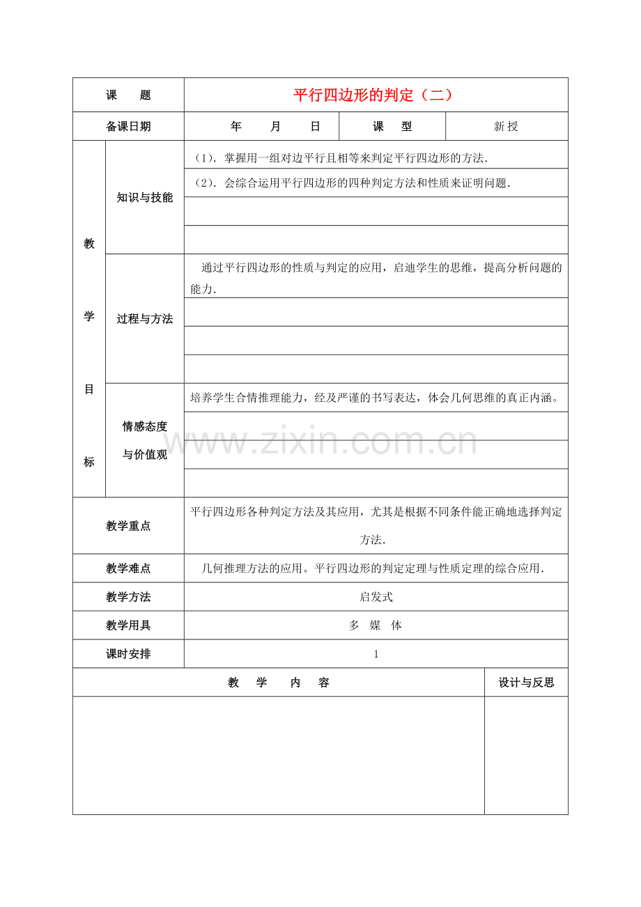 八年级数学下册 18.1.2 平行四边形的判定教案2 （新版）新人教版-（新版）新人教版初中八年级下册数学教案.doc_第1页