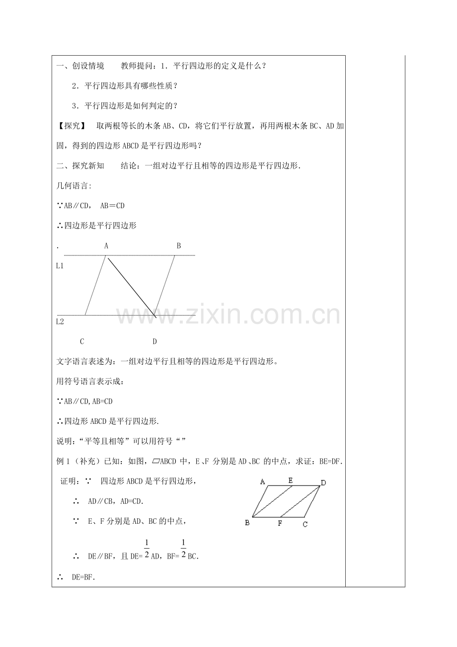 八年级数学下册 18.1.2 平行四边形的判定教案2 （新版）新人教版-（新版）新人教版初中八年级下册数学教案.doc_第3页