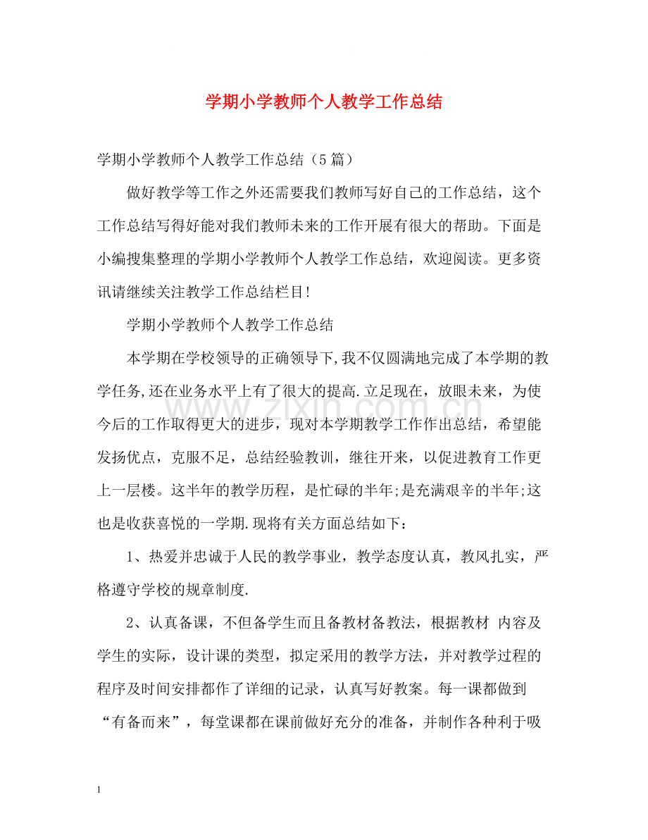 2020学期小学教师个人教学工作总结.docx_第1页