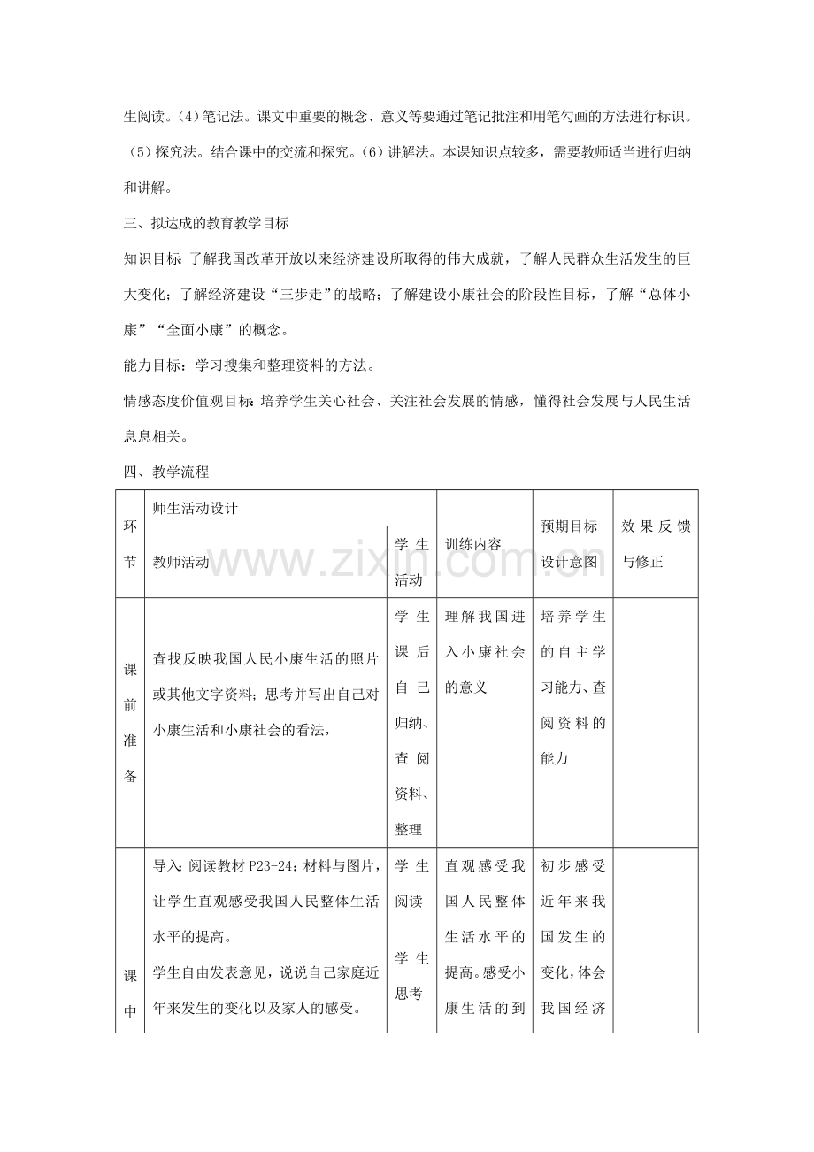 九年级政治全册 第4课《走向小康》教案 教科版-教科版初中九年级全册政治教案.doc_第2页