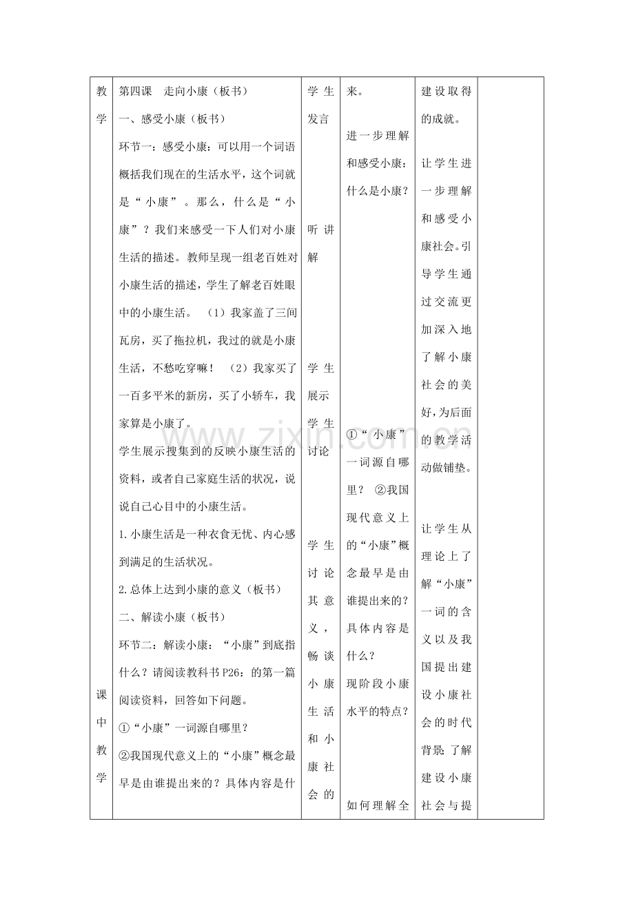 九年级政治全册 第4课《走向小康》教案 教科版-教科版初中九年级全册政治教案.doc_第3页