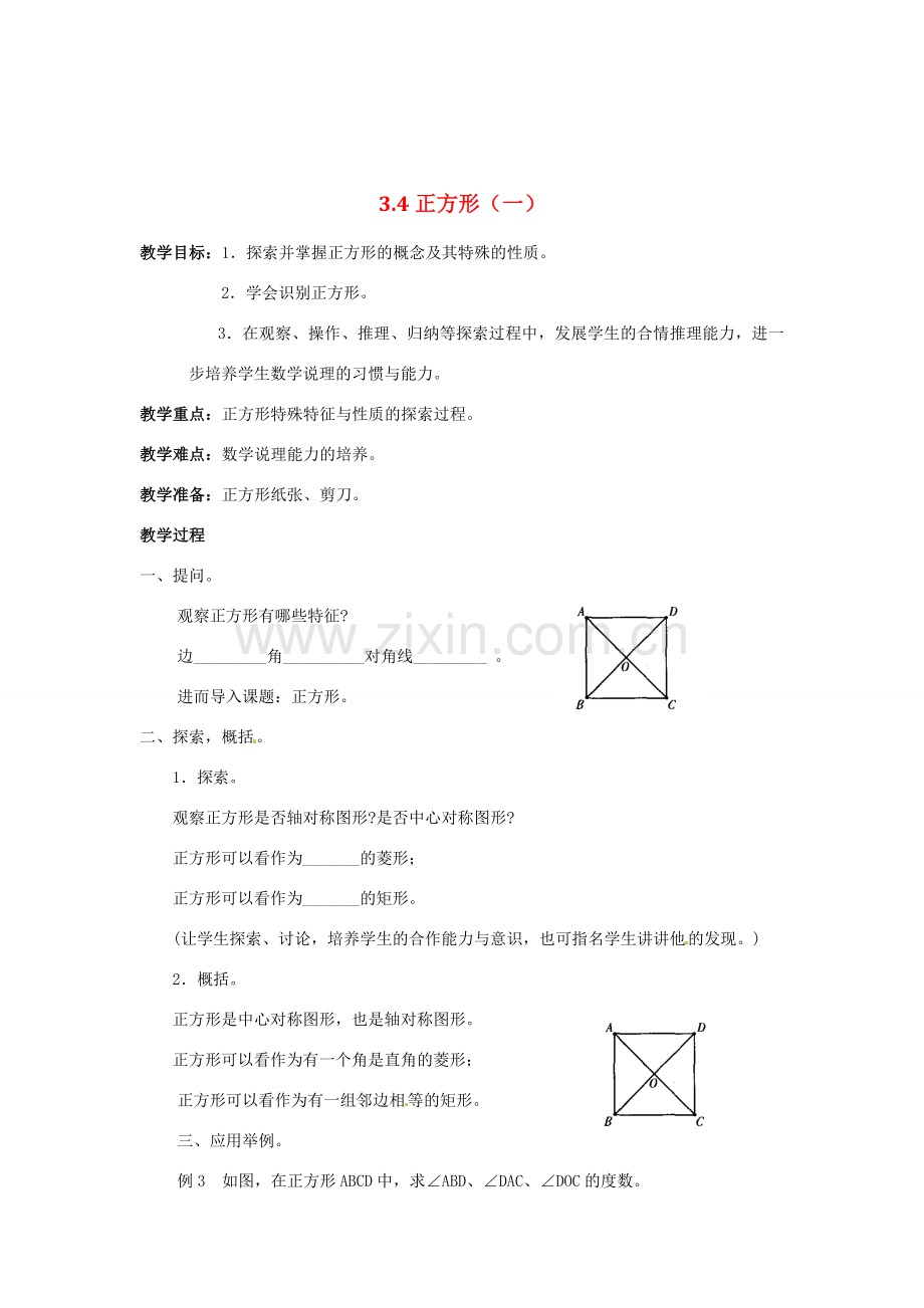 八年级数学下册 3.4正方形教案1 湘教版.doc_第1页