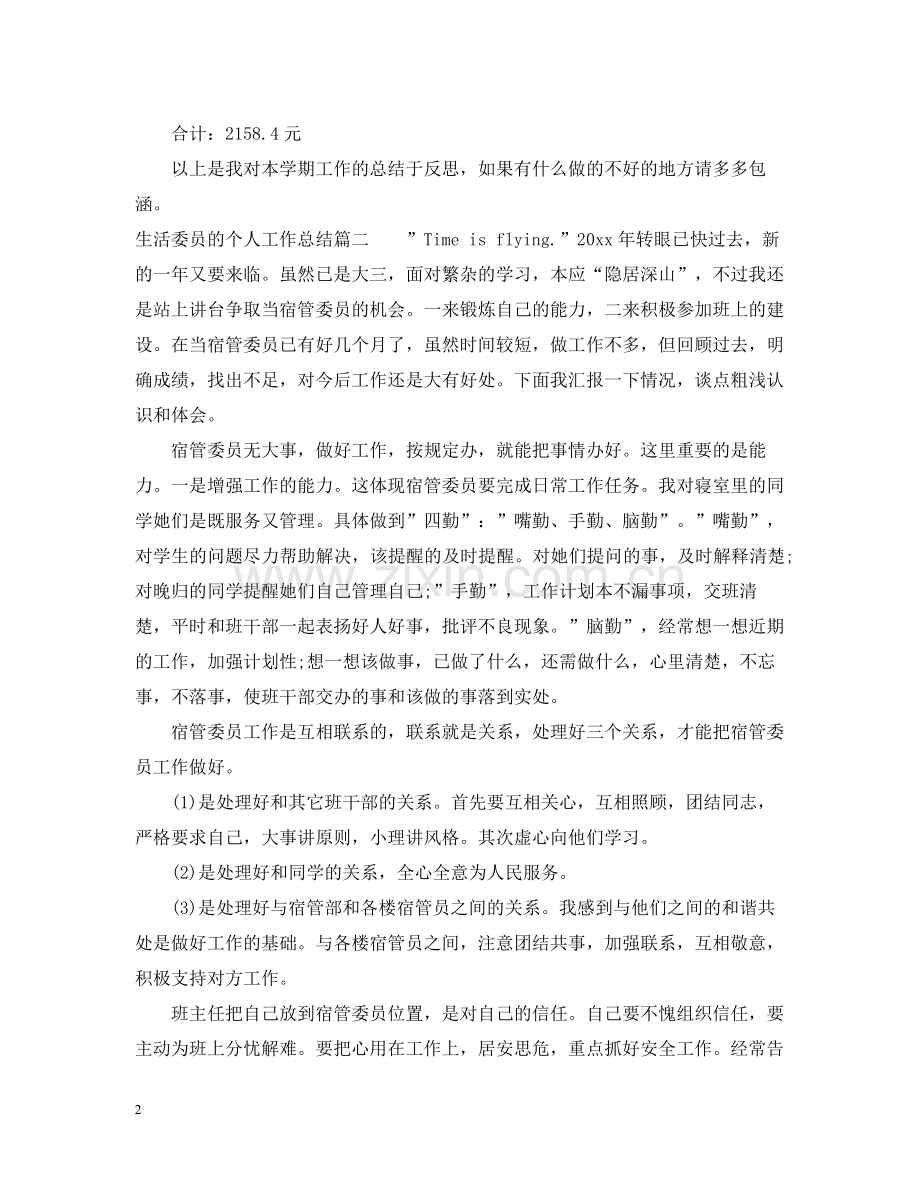 生活委员的个人工作总结.docx_第2页