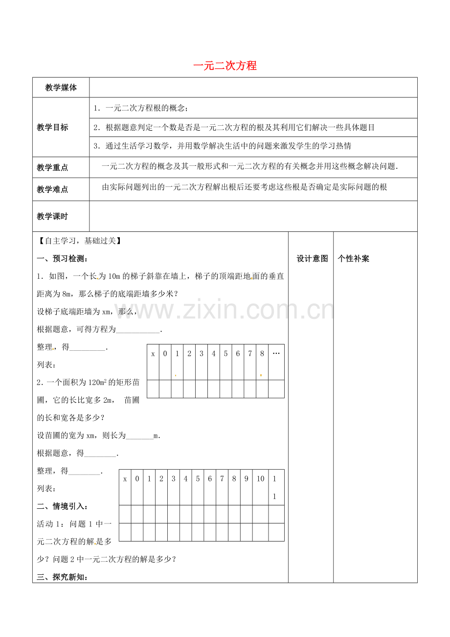 广东省东莞市寮步镇泉塘村九年级数学上册 第21章《一元二次方程（2）》教案 （新版）新人教版-（新版）新人教版初中九年级上册数学教案.doc_第1页