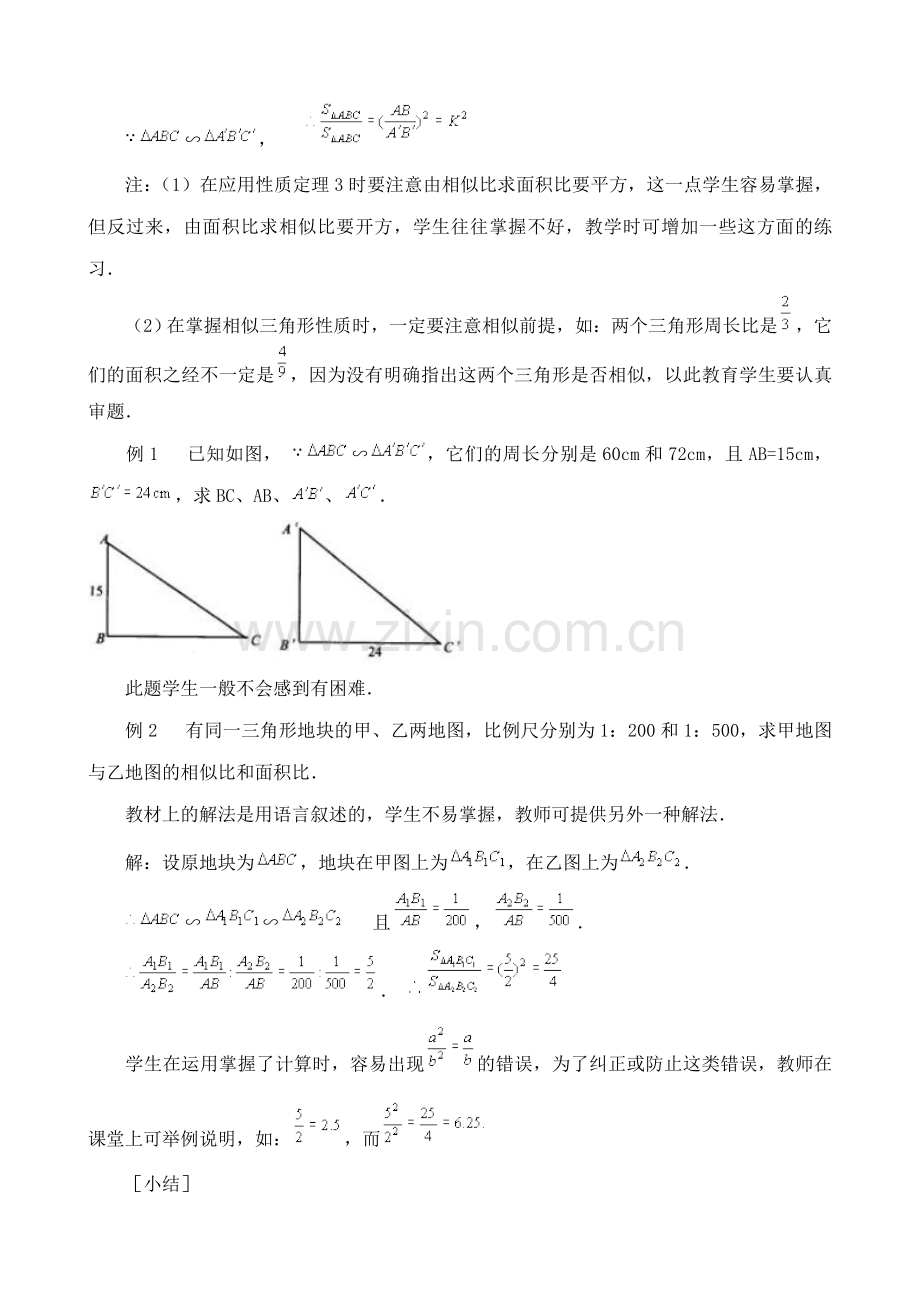 鲁教版八年级数学上册 相似三角形的性质2.doc_第2页