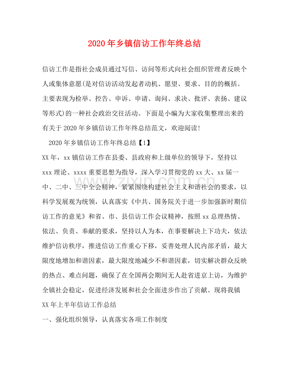 2020年乡镇信访工作年终总结.docx_第1页