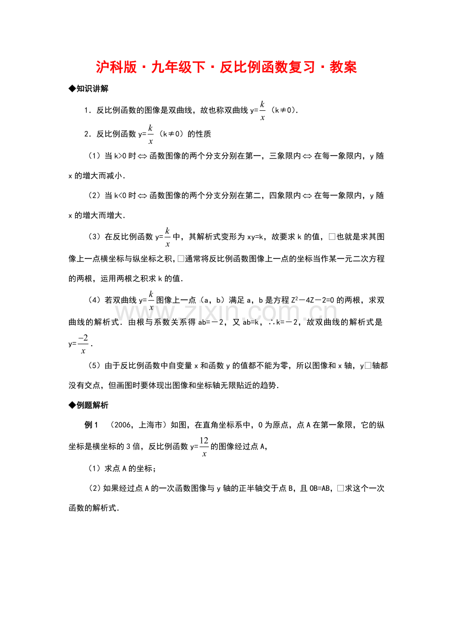 九年级数学下册反比例函数复习教案沪科版.doc_第1页