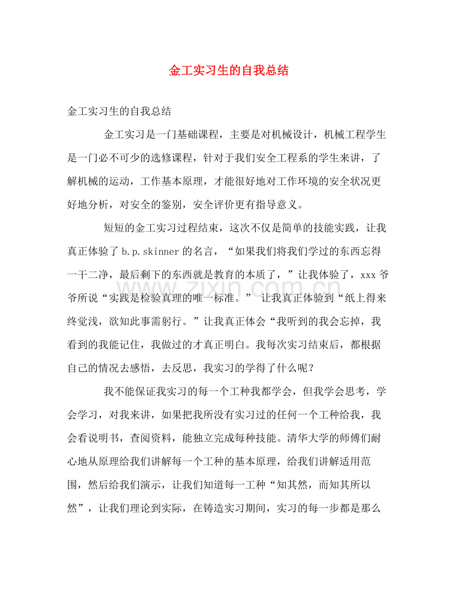 金工实习生的自我总结 .docx_第1页