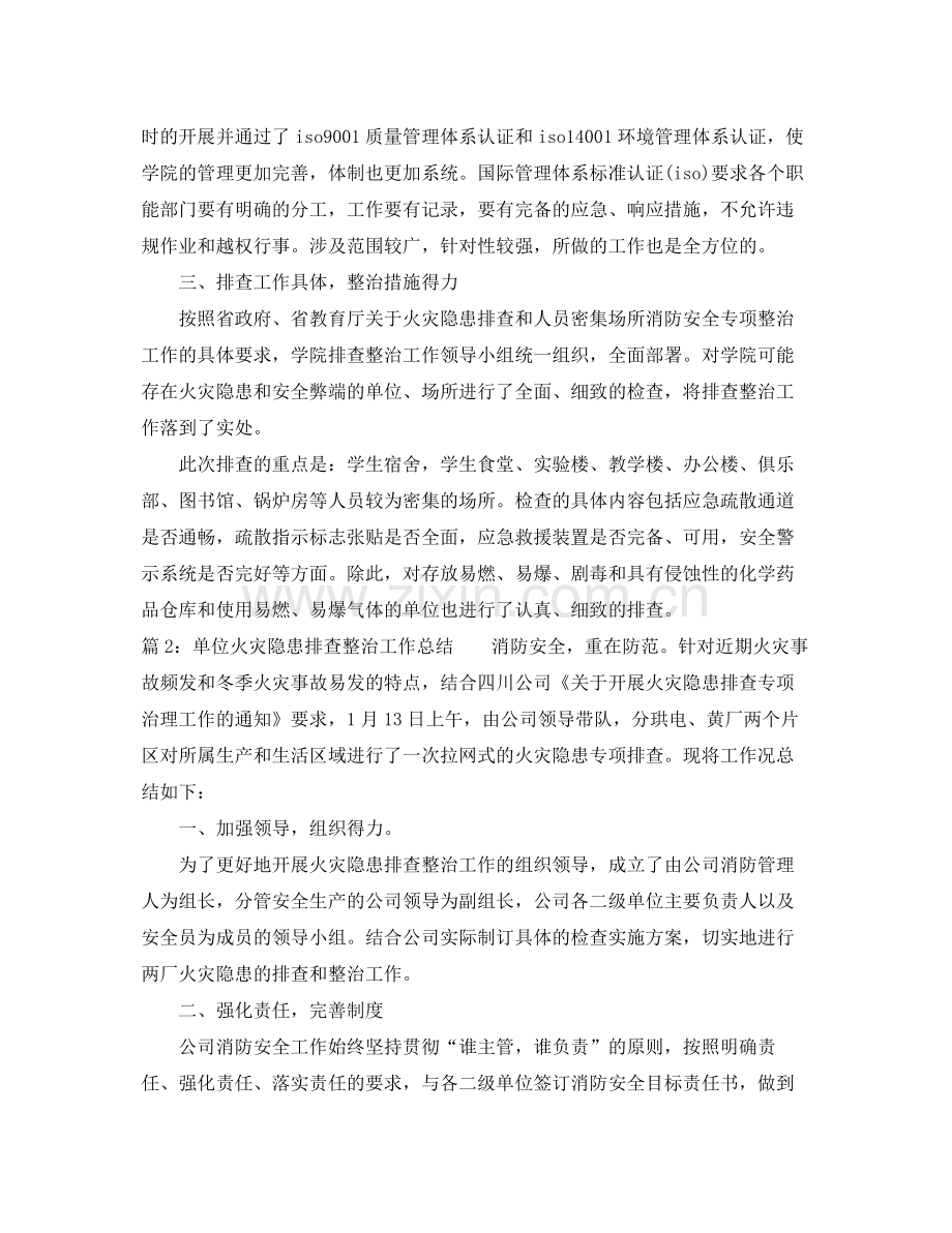 单位火灾隐患排查整治工作总结 .docx_第2页