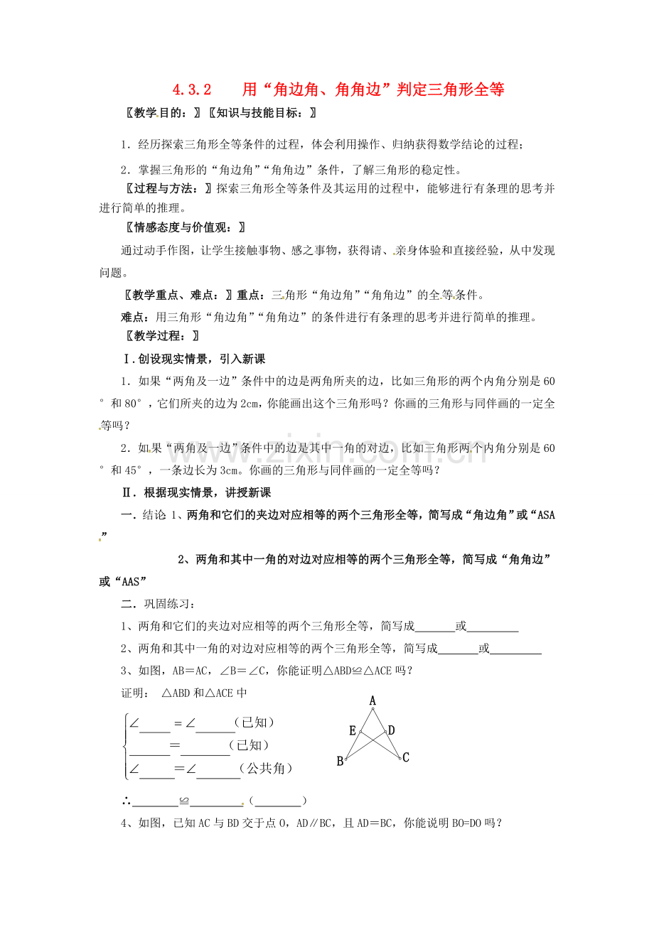 春七年级数学下册 第4章 三角形 4.3.2 用“角边角、角角边”判定三角形全等教案 （新版）北师大版-（新版）北师大版初中七年级下册数学教案.doc_第1页