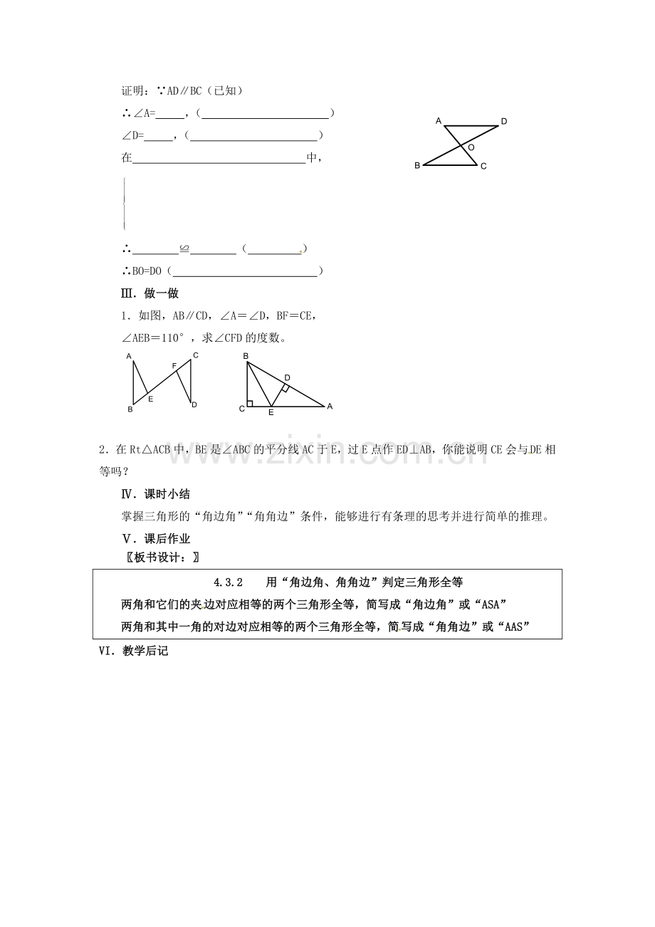 春七年级数学下册 第4章 三角形 4.3.2 用“角边角、角角边”判定三角形全等教案 （新版）北师大版-（新版）北师大版初中七年级下册数学教案.doc_第2页