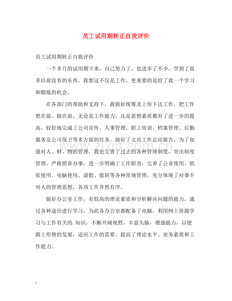 员工试用期转正自我评价2.docx_第1页