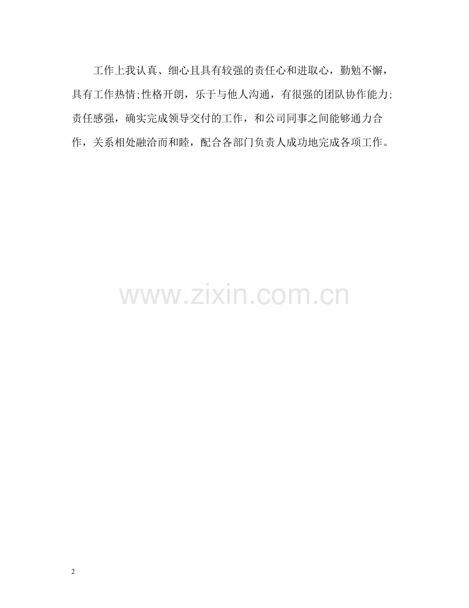 员工试用期转正自我评价2.docx_第2页