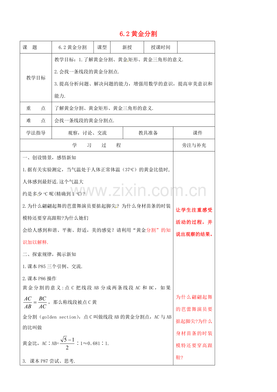 江苏省徐州市铜山县九年级数学下册 6.2 黄金分割教案 （新版）苏科版-（新版）苏科版初中九年级下册数学教案.doc_第1页