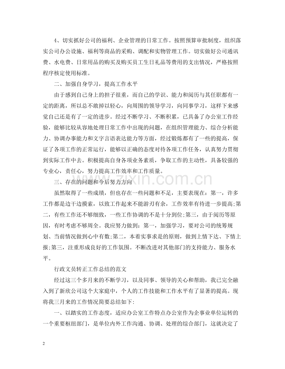 行政文员的转正工作总结范文.docx_第2页