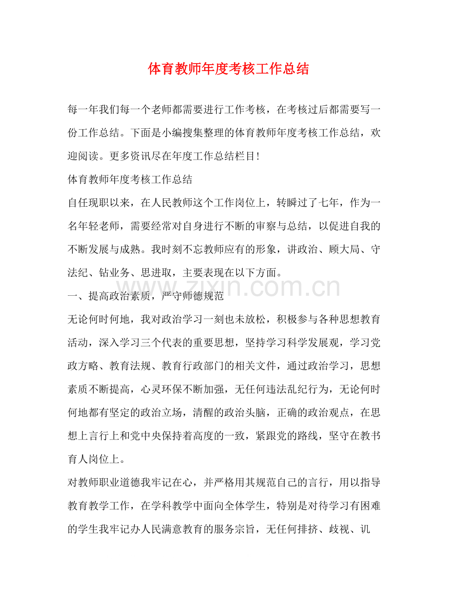 体育教师年度考核工作总结2).docx_第1页