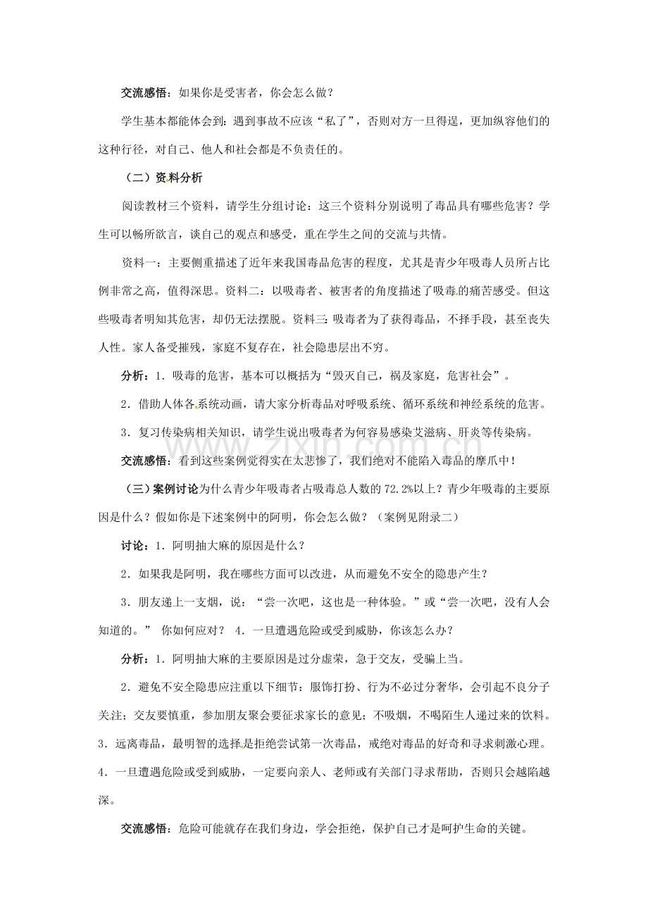 江苏省淮安市洪泽县新区中学八年级生物下册 第24章 健康的生活 珍爱生命 拒绝毒品教案 苏教版.doc_第2页