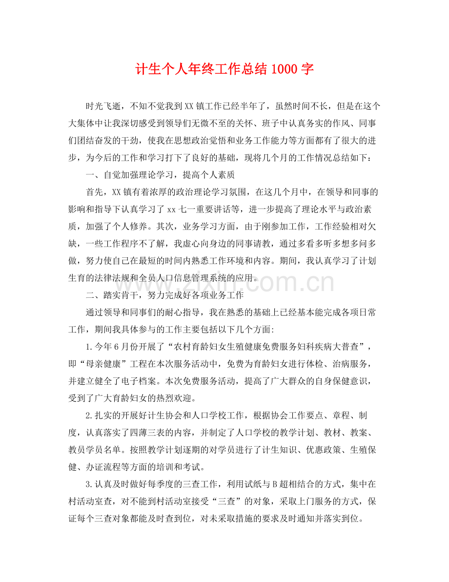 计生个人年终工作总结1000字 .docx_第1页