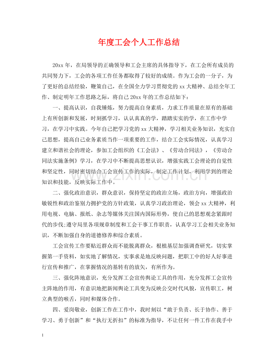 2020年度工会个人工作总结.docx_第1页