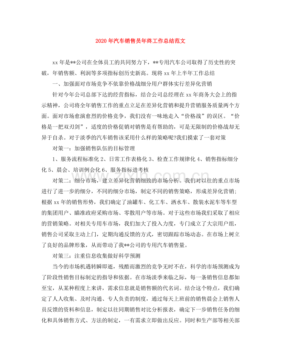 2020年汽车销售员年终工作总结范文.docx_第1页