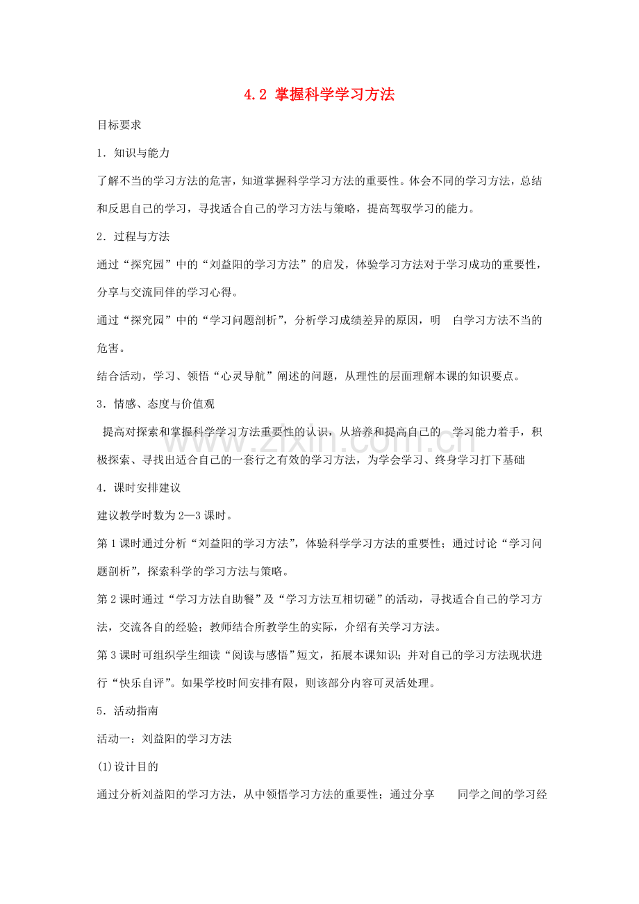 七年级政治上册 4.2 掌握科学学习方法教案 粤教版-粤教版初中七年级上册政治教案.doc_第1页