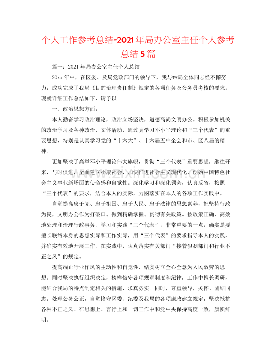 个人工作参考总结年局办公室主任个人参考总结5篇.docx_第1页