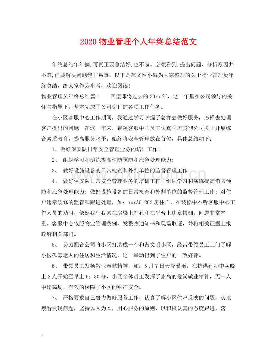 物业管理个人年终总结范文.docx_第1页