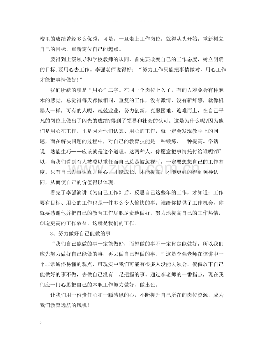 学习李强说管理心得总结.docx_第2页