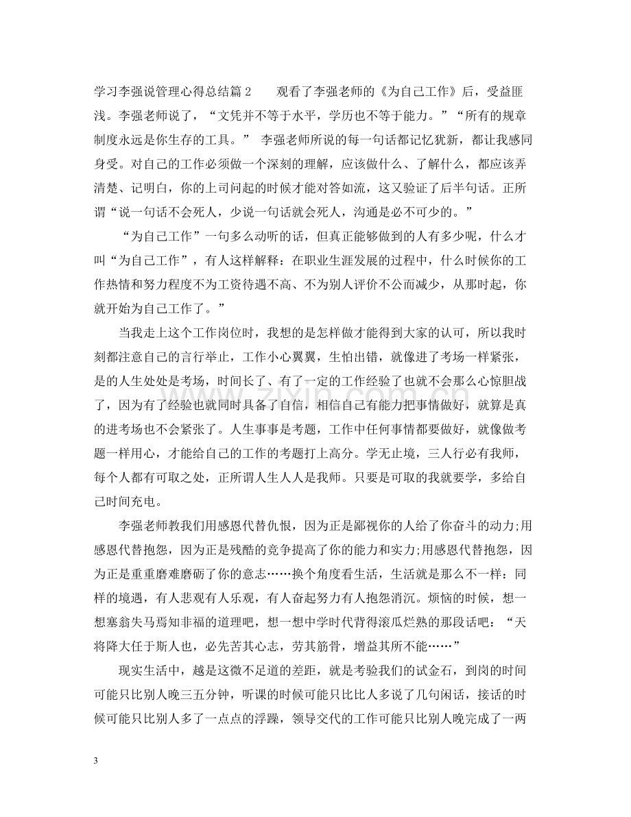 学习李强说管理心得总结.docx_第3页