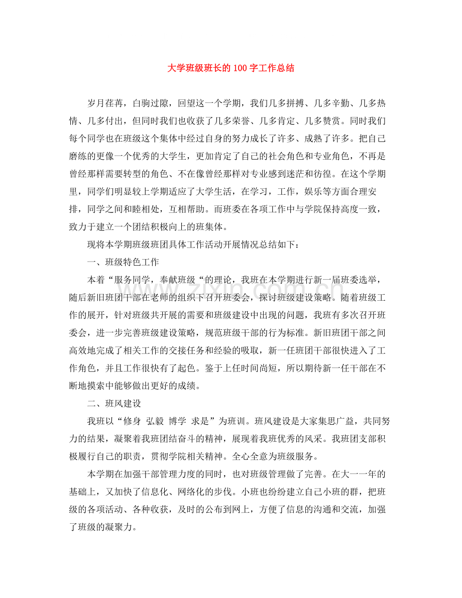 大学班级班长的100字工作总结.docx_第1页