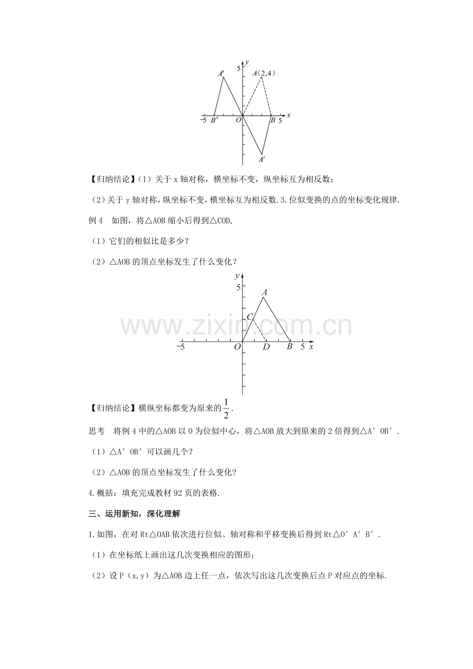 秋九年级数学上册 23.6.2 图形的变换与坐标教案 （新版）华东师大版-（新版）华东师大版初中九年级上册数学教案.doc_第3页