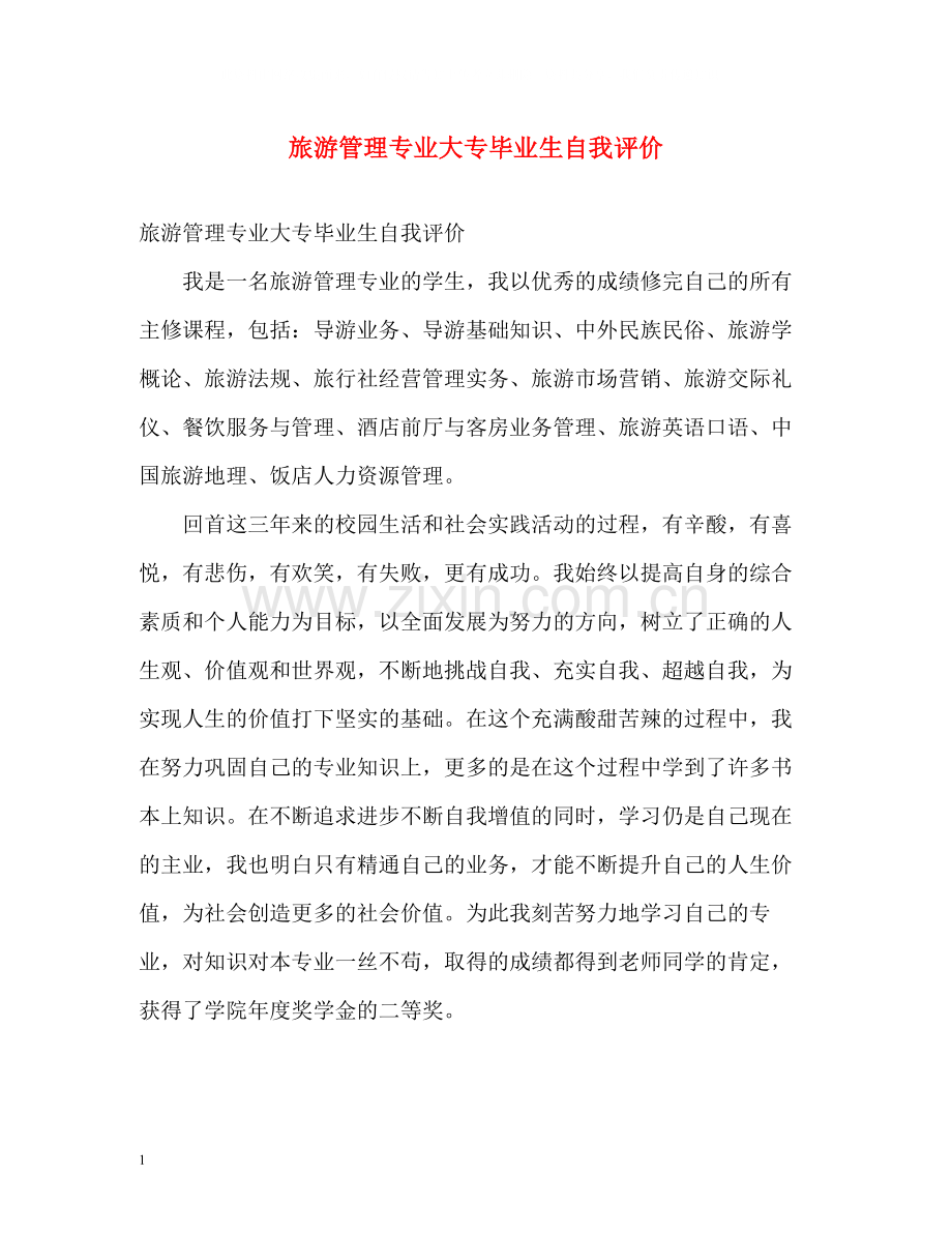 旅游管理专业大专毕业生自我评价.docx_第1页