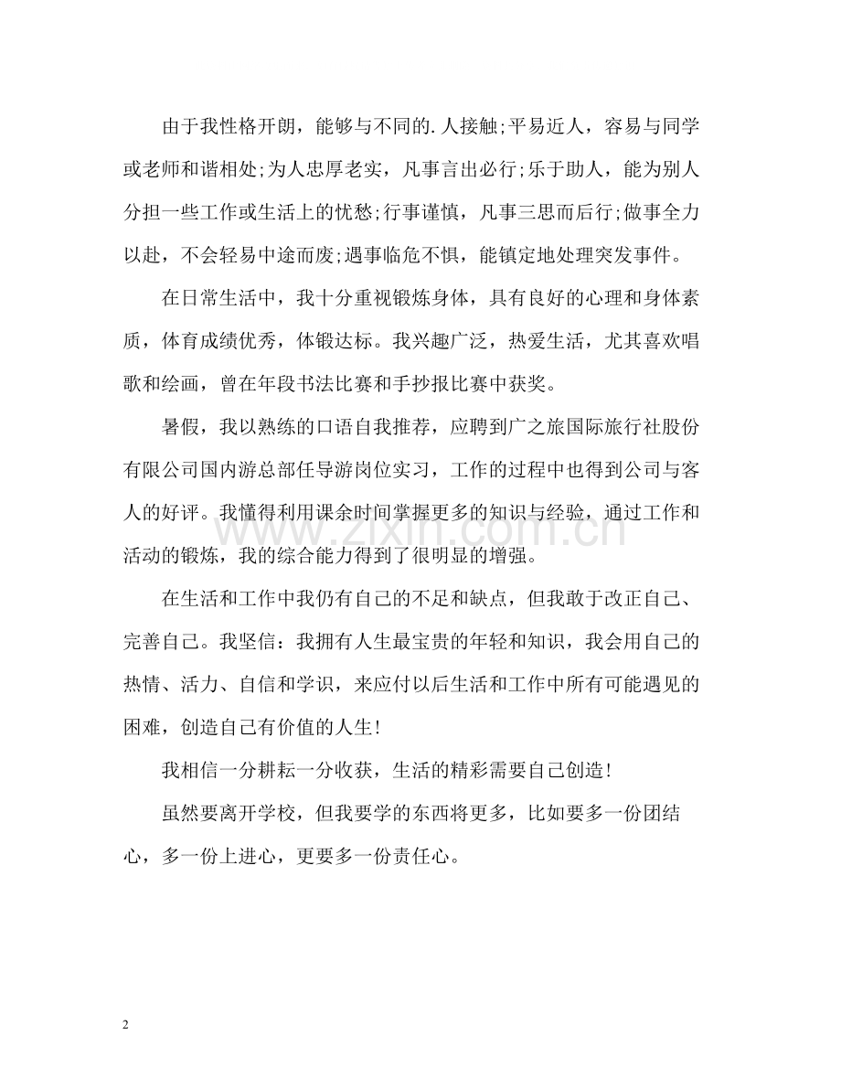 旅游管理专业大专毕业生自我评价.docx_第2页